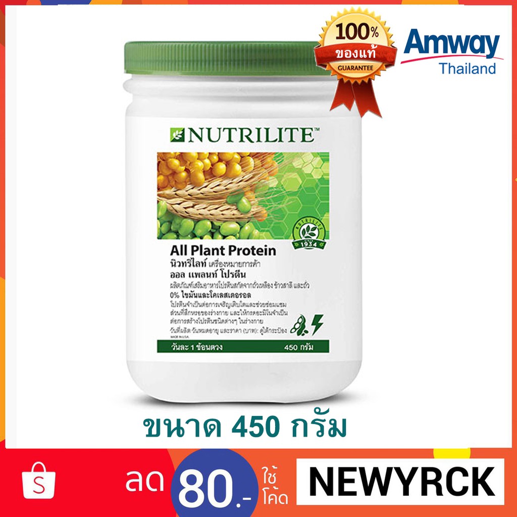 โปรตีนแอมเวย์ นิวทริไลท์ออลแพลนท์โปรตีน Nutrilite ALL Plant Protein 450 กรัม ของแท้ ราคาถูกจากช้อปไทย