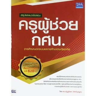 สรุป และ แนวข้อสอบ ครูผู้ช่วย กศน. ( การศึกษานอกระบบ และ การศึกษาตามอัธยาศัย ) คู่มือ เตรียมสอบ ไอดีซี IDC gz