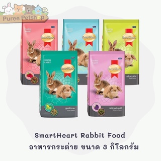 SmartHeart Rabbit Food   อาหารกระต่าย ขนาด 3 กิโลกรัม