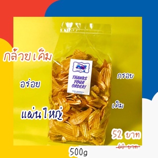 ‼️กล้วยน้ำว้าฉาบ รสเค็ม(เค็มเล็กน้อย) ไม่ใส่น้ำตาล  กรอบ ขนาด 500 กรัม💥