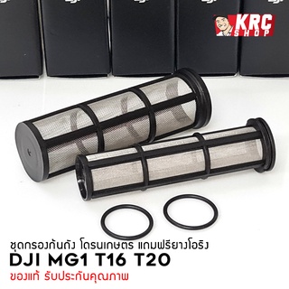 [ ศูนย์ไทย 🇹🇭 ส่งไวมาก ] อะไหล่ โดรนเกษตร กรองก้นถัง 2 ชิ้น พร้อมโอริง MG1 T16 T20 [MG1S-P37]