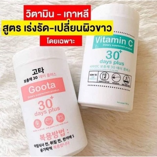 วิตามินเกาหลี วิตามินซี - คูต้า วิตามินสูตรเร่งรัดผิวขาว Vitamin C 30+ Days Plus / Goota 30+ Days Plus 100g