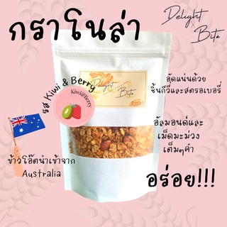 [Size S] Delightxbite กราโนล่าโฮมเมด อบใหม่ รสกีวี่และสตอเบอร์รี่ หวานอมเปรี้ยว เคี้ยวเพลิน