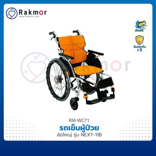 รถเข็นผู้ป่วย วีลแชร์ อลูมิเนียม ปรับระดับได้ ล้อใหญ่ รุ่น NEXT-11B รถเข็น Wheelchair เข็นเองได้