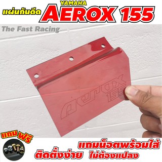 กันดีด บังได บังโคลน AEROX 155 แบบสีแดงใส