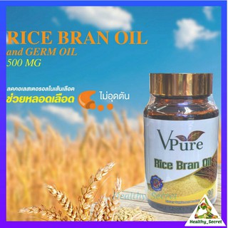 Vpure Rice bran oil  น้ำมันรำข้าว 500 mg 30 เม็ด อาหารเสริม วีเพียว