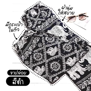 🔥กางเกงขายาวลายช้างขาปล่อย🔥SANO มีไซท์ M-L-XL ผ้าสปัน Made in thailand เนื้อผ้านุ่มลื่นใส่สบาย เอวยางยืด