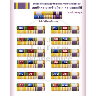 (งานผ้าแพร) แพรแถบที่ระลึกแบบใหม่ 2564 พร้อมตัวติด เครื่องราช บม บช จม จช ตม ตช ทม ทช ปม ปช มวม มปช