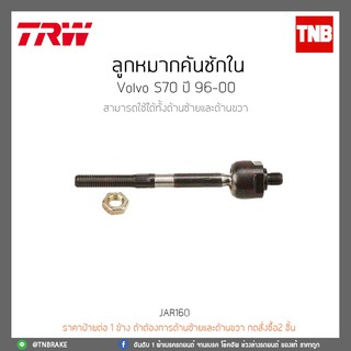 ลูกหมากคันชักใน  VOLVO S70 ปี 96-00 TRW/JAR160