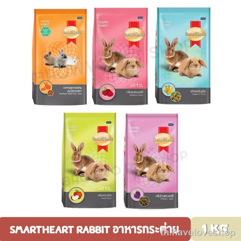.SmartHeart Rabbit อาหารกระต่าย ขนาด 1 กิโลกรัม | Shopee Thailand