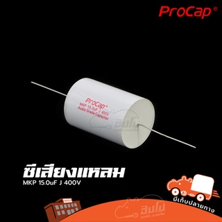 ซีเสียงแหลม Procap รุ่น C 15.0uF 400V MKP (ใบกำกับภาษีทักเเชทได้เลยค่ะ) ฮิปโป ออดิโอ Hippo Audio