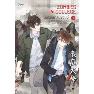 มหาวิทยาลัยซอมบี้ ZOMBIES IN COLLEGE เล่ม 1