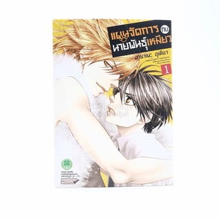 แผนจัดการกับนายพันธุ์เหมียว เล่ม 1