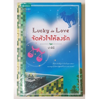 Lucky in love จัดหัวใจให้ลงรัก นิยายโรแมนติก โดย ปาลินี