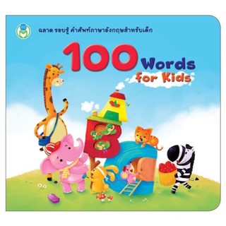 พจนานุกรมภาพคำศัพท์   100 Words for Kids