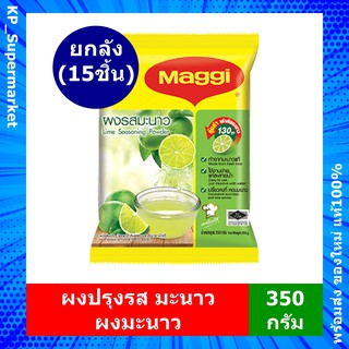 [ยกลัง=15ชิ้น] ผงปรุงรส ผงรสมะนาว มะนาวผง ผงมะนาว แม็กกี้