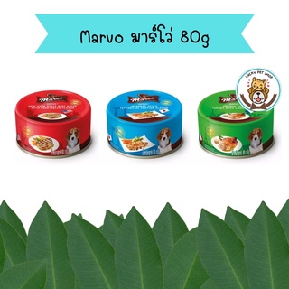 Marvo มาร์โว่ อาหารเปียกสุนัข ขนาด 80 g