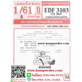 ข้อสอบชีทรามEDF3103 (EF303) การศึกษาในประเทศไทย 54฿