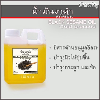 น้ำมันงาดำสกัดเย็นขนาด1ลิตร สกัดจากงาดำบริสุทธิ์ธรรมชาติ100%