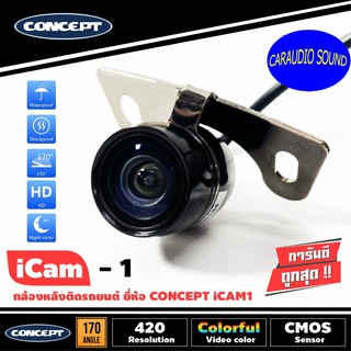 {ลดพิเศษ} กล้องมองหลัง CONCEPT ICAM1 กล้องมองหลังติดรถยนต์ ตัวเล็ก ภาพคมชัดมาก