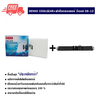 กรองแอร์รถยนต์ + ฝาปิดกรองแอร์ โตโยต้า วีออส Denso Coolgear ซื้อเป็นชุดคุ้มกว่า ส่งไวส่งฟรี Toyota Vios