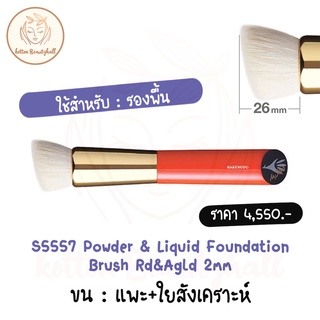 hakuhodo brush S5557 Powder &amp; Liquid Foundation Brush Rd&amp;Agld 2mm