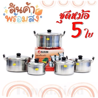 [สินค้าพร้อมส่ง] หม้อ5ใบ หม้อสแตนเลสแท้ ราคาถูก ไม่เป็นสนิม