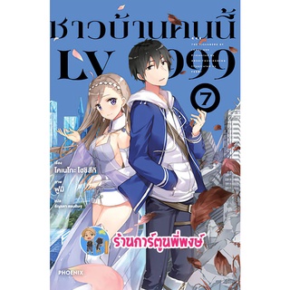 นิยาย ชาวบ้านคนนี้ LV999 เล่ม 7 หนังสือ Light novel ไลท์โนเวล ชาวบ้าน คนนี้ lv999 ph พี่พงษ์ 02/08/56