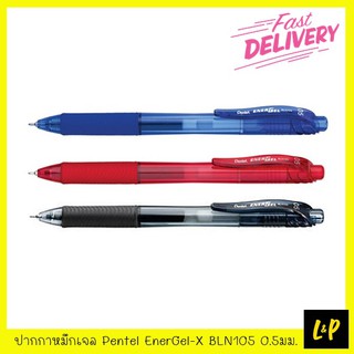 Pentel ปากกาหมึกเจล EnerGel-X BLN105 0.5มม. สีดำ สีแดง สีน้ำเงิน