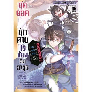 (SIC) สุดยอดนักดาบไร้ช่องติดอาวุธ เล่ม 1-2