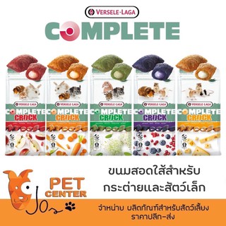 Versele Laga - Cuni Complete Crock ขนมกระต่ายสอดใส้ ขนมหนู หลายรสชาติ 50g