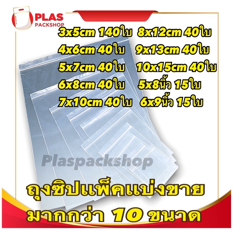 ถุงซิบpe หนาเเบ่งขาย ขนาด 3cm – 10cm ราคาถูกที่สุด