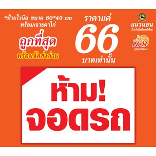 ป้ายไวนิล ห้ามจอดรถ ราคา 66 บาท