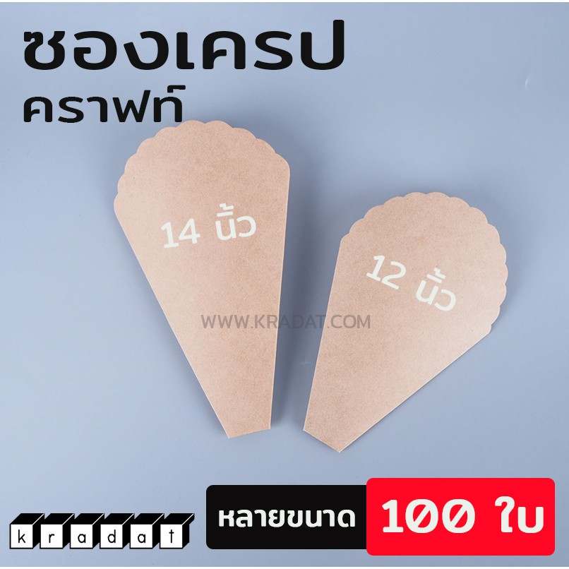 ซองเครป กระดาษคราฟท์ #สีน้ำตาลBr ขนาด 12นิ้ว และ 14 นิ้ว [แพค/100ใบ] -  Kradat | Shopee Thailand