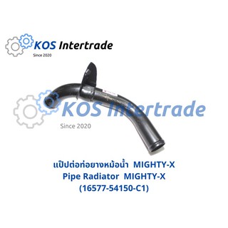 แป๊ปต่อท่อยางหม้อน้ำ MIGHTY-X  (MT-X)  Pipe Radiator MIGHTY-X (16577-54150-C1)