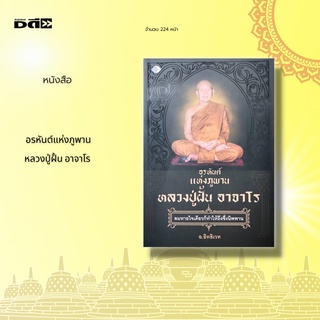 หนังสือ อรหันต์แห่งภูพาน หลวงปู่ฝั้น อาจาโร : หลวงปูฝั้น อาจาโร อรหันต์แห่งเขาภูพาน ศิษย์เอกของหลวงปู่มัน ภูริทตตเถระ