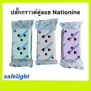 ปลั๊กกราวด์คู่ลอย NATIONINE WKG 04 (คละสี) มีมอก.