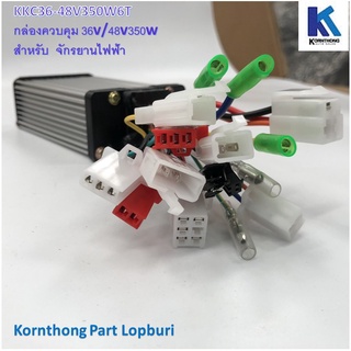 กล่องควบคุม รถไฟฟ้า 48V350W (มีสินค้าในไทย พร้อมส่ง) Electric Bicycle brushless DC motor controller  / KKC36-48V350W6T