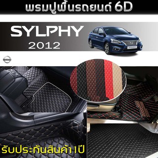 พรมรถยนต์ 6D (สำหรับ NISSAN - SYLPHY ปี2012) *[เต็มคัน]