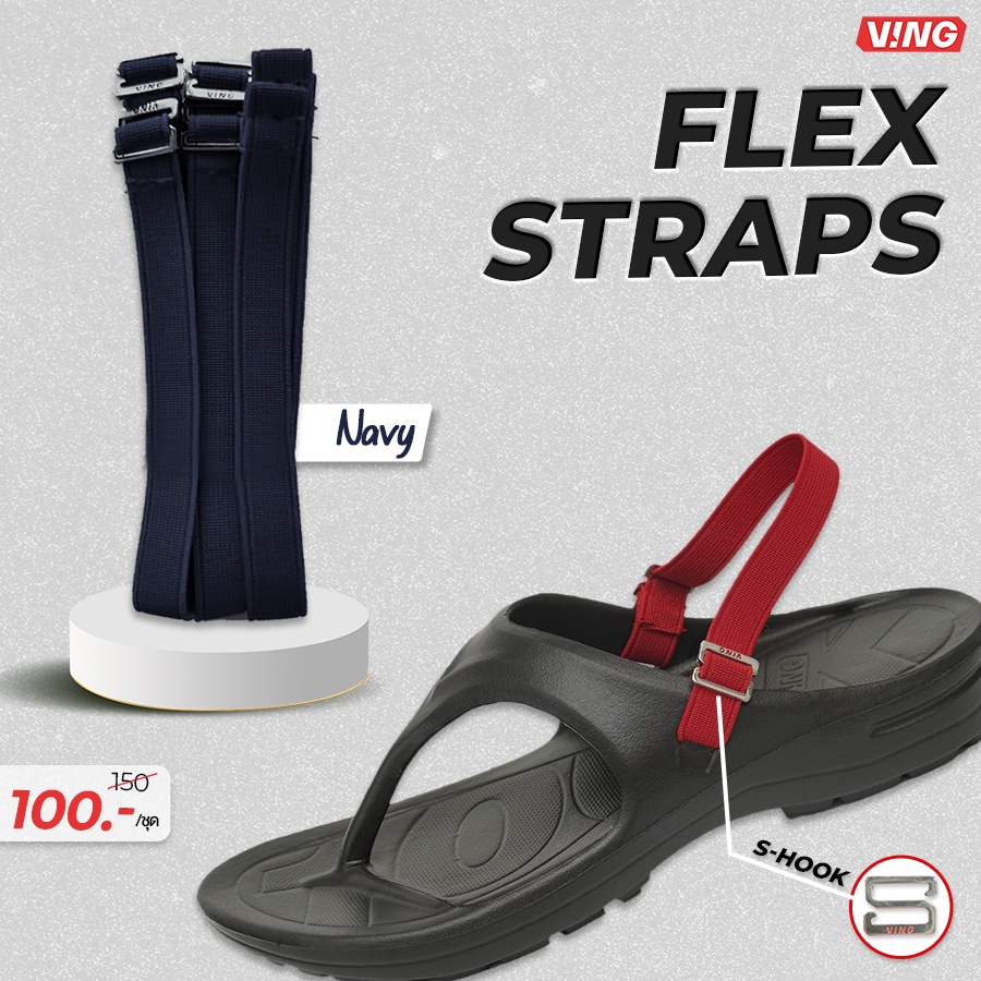 VING ANKLE FLEX STRAPS - สายรัดส้นเท้าแบบยางยืด V.3 ใส่กับรองเท้าแตะวีอิ้ง ไม่ต้องกลัวหลุด