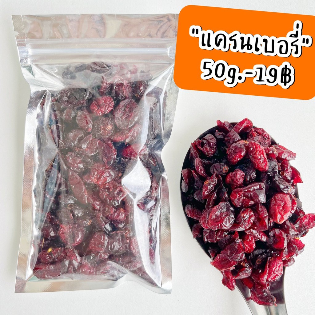 แครนเบอรี่  ผลไม้อบแห้ง🍓แครนเบอรี่อบแห้ง สด ใหม่ พร้อมทาน