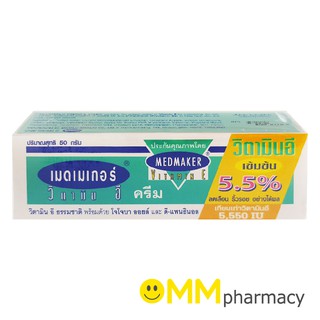 MedMaker Vitamin E Cream เมดเมเกอร์ วิตามิน อี  50 g.