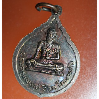 etsy02 เหรียญหลวงพ่ออิทธิ หลังบรมครูแพทย์ชีวก โกมารภัจ วัดมงคลจินดารามไร่ขิง จ.นครปฐม