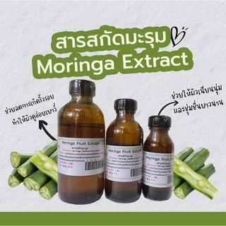 สารสกัดมะรุม Moringa Fruit Extract  | สารสกัดสมุนไพร | สำหรับผสมเครื่องสำอางเท่านั้น