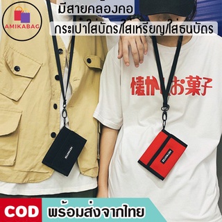 AMIKABAG(MK1721) กระเป๋าสตางค์ใบสั้นHEYMISTERมีสายคล้องคอ ใส่บัตร ใส่เหรียญ ใส่ธนบัตร