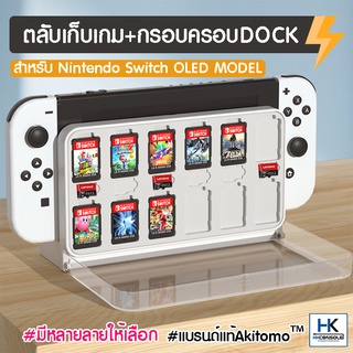 Akitomo™ 2 IN 1 ตลับเก็บแผ่นเกม+กรอบครอบDock สำหรับ Nintendo Switch OLED เท่านั้น Game Card Box+ Dock Cover Oled Model