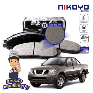 ผ้าเบรค nissan navara np300 ปี 2007-2013 N4102 NIKOYO BRAKE