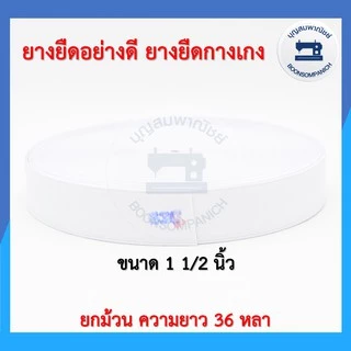 ยางยืดอย่างดี ยกม้วนความยาว36หลา ยางกางเกง สีขาว