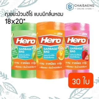 (3 กลิ่น) Hero Eco Garbage Bag ถุงขยะม้วนแบบมีกลิ่นหอม ขนาด XS 18x20 นิ้ว 30 ใบ