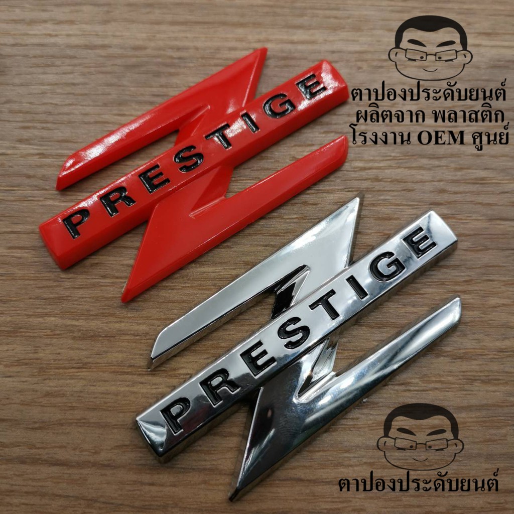 มี 2 สีให้เลือก โลโก้ LOGO Z PRESTIGE ขนาด8.5x4.0 เซนติเมตรโลโก้พลาสติก บรรจุ 1 อัน HISO-CAR ตาปองปร